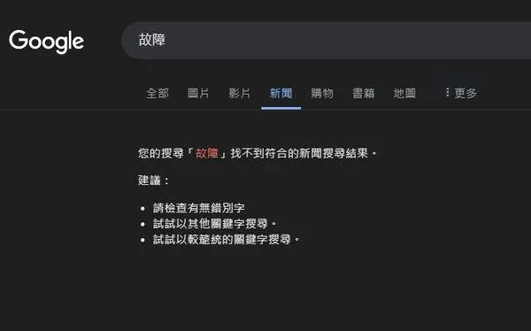 快訊/全球哀鴻遍野！Google「新聞搜尋」故障　至今破千則回報