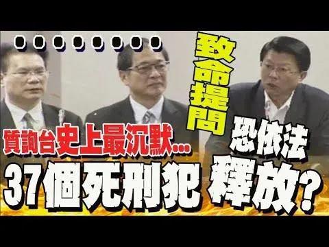 影/死刑若違憲37位死囚依法釋放？謝龍介致命提問　法務部沉默讓人不寒而慄