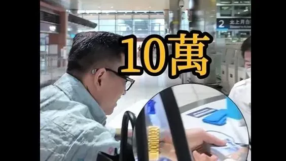 蹦闆高鐵站遺失百萬現金！尋回愛馬仕包後秒拿10萬答謝　網讚：好人有好報