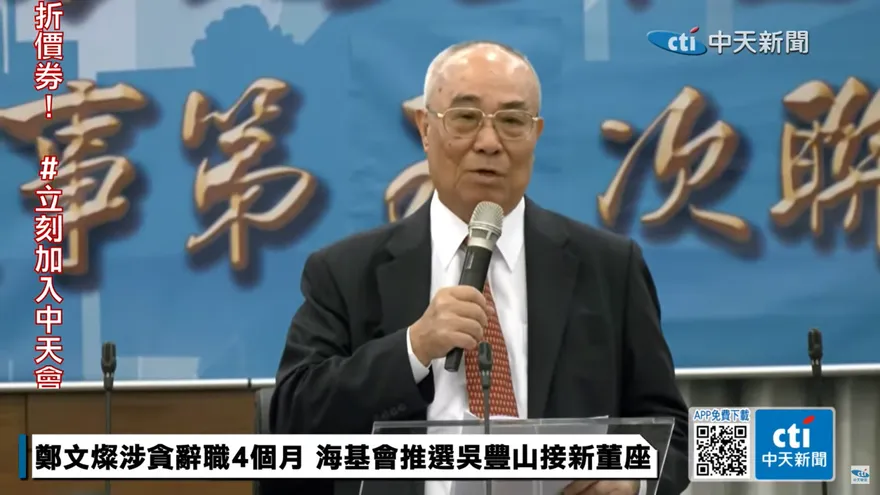 海基會重大人事變動　董事長吳豊山自請離職！