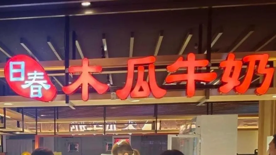 爆日春木瓜牛奶用發霉木瓜　資深員工無具體證據挨告起訴