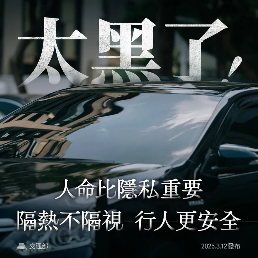 交通部訂出隔熱紙標準　前檔玻璃至少要70％透光度