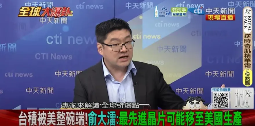 全球大爆卦/俞大㵢：先進晶片可在美國生產！徐弘庭曝真相 要講給川普聽的！