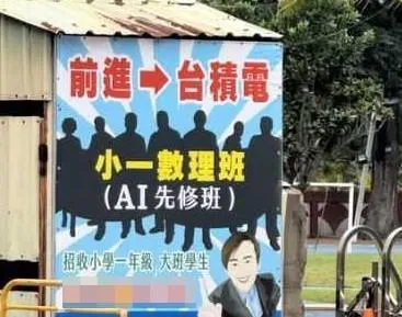 幼兒園大班補習班廣告喊「前進台積電」　網嘆：沒童年