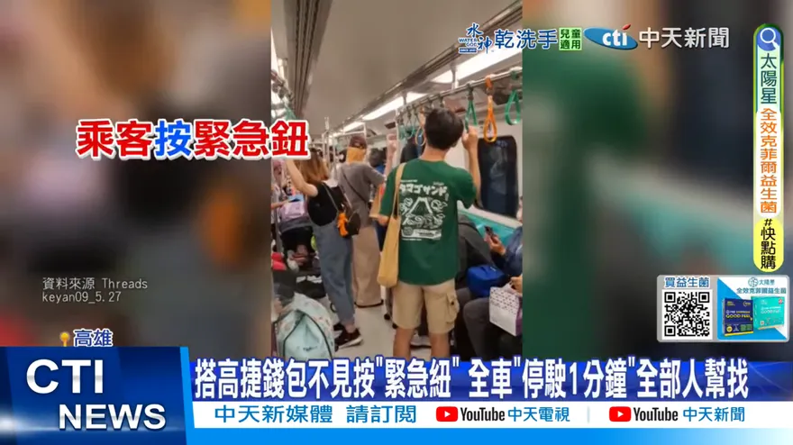 影/有人丟錢包！全車「停駛1分鐘」眾人傻眼　高捷：收到按鈴求助