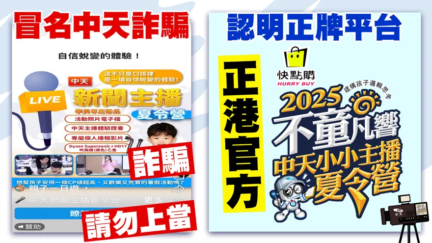 冒名中天詐騙！臉書現假的"中天主播夏令營" 切勿上當！