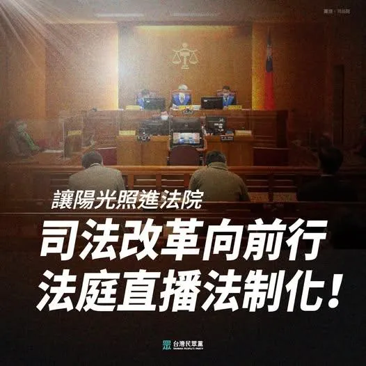 力推「法庭直播」！民眾黨：賴政府的司法無法攤在陽光下？
