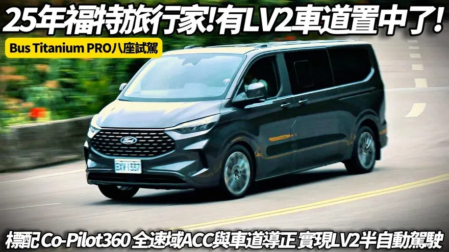 中天車享家/朱朱哥來聊車！試駕「福特旅行家」全新改款