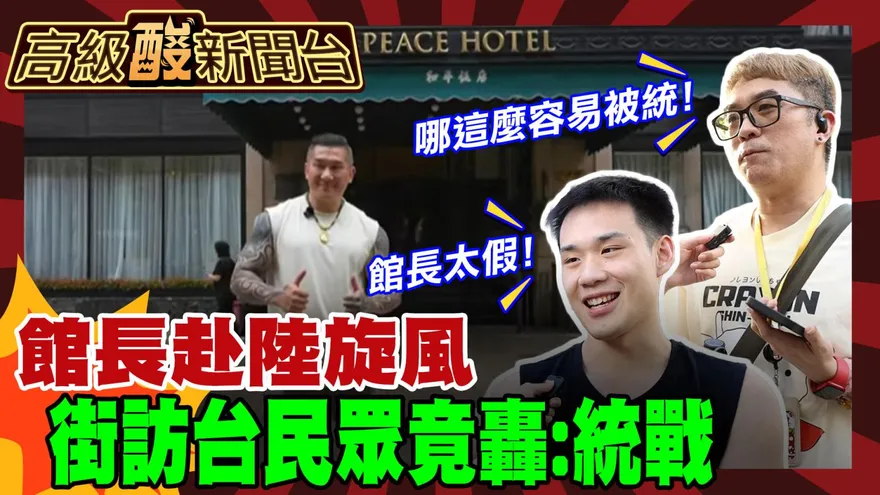 鯊鯊主播高級酸／館長赴陸開直播　街訪年輕人竟不買帳！