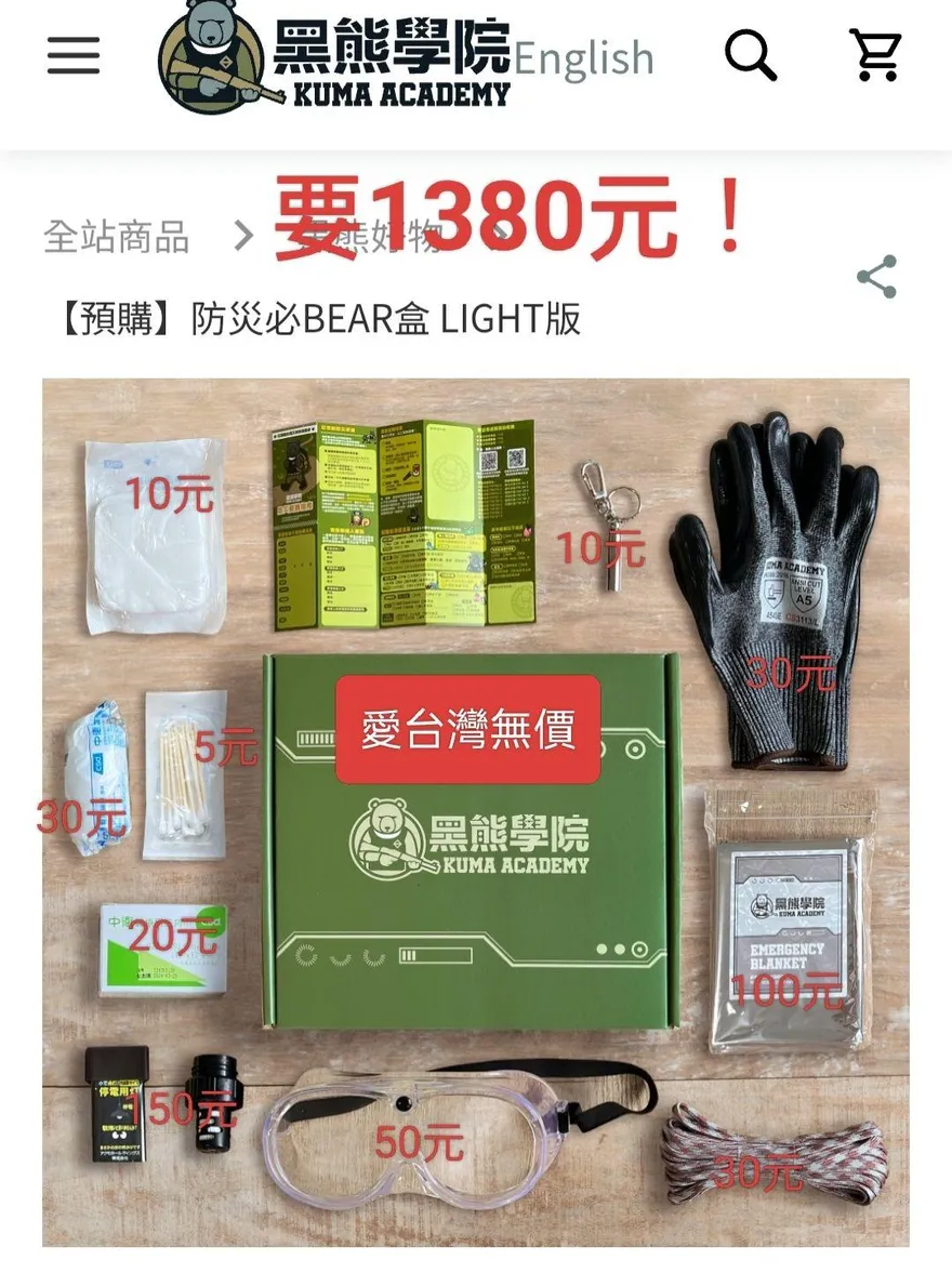 黑熊學院防災包超坑？　醫師酸：1380元賣給愛台灣的人