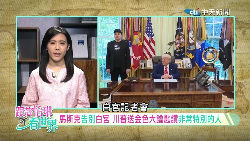 跟著怡琳看世界/馬斯克告別川普政府　兩人撕破臉引發政商震盪