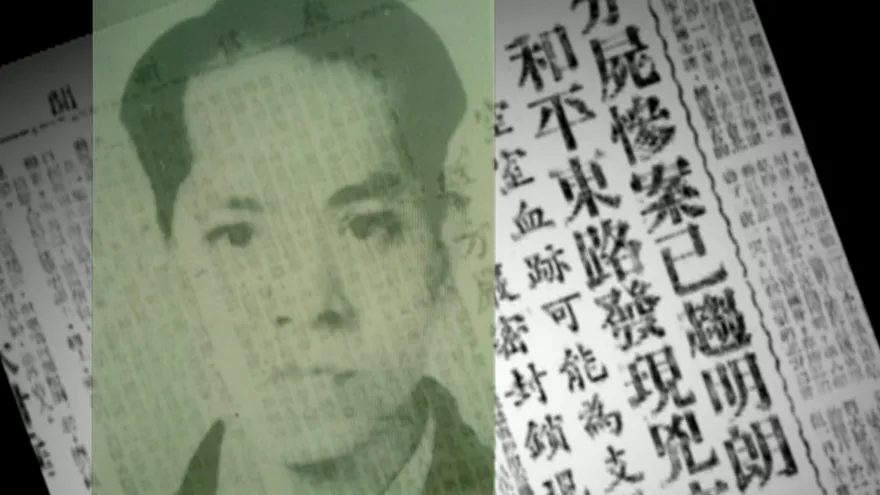 老Z調查線/1961年瑠公圳孕婦分屍案：媒體亂象下的冤獄真相