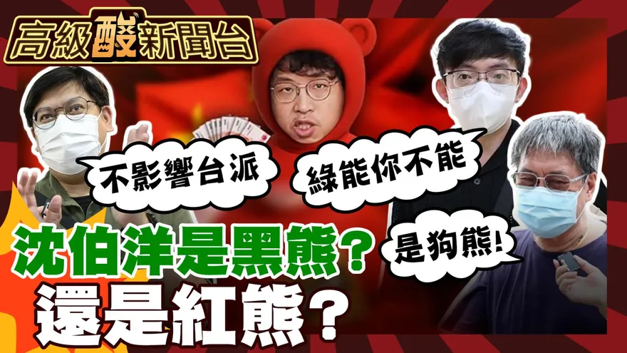 鯊鯊主播高級酸/沈伯洋是黑熊還是紅熊？街訪民眾噴爆了！
