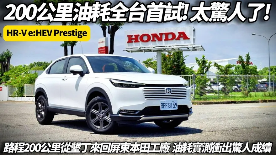 中天車享家/Honda HR-V e:HEV多省油?朱朱哥來聊車200公里長征全台首測!