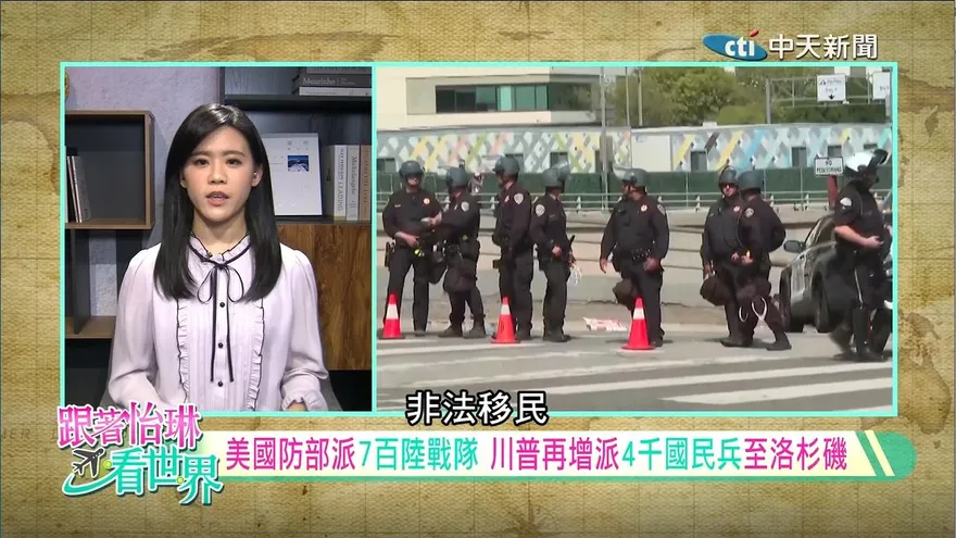 跟著怡琳看世界/移民問題成政治角力焦點　加州庇護政策與聯邦對抗