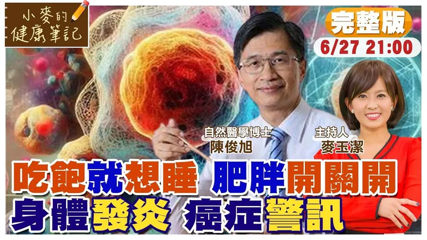 小麥的健康筆記/吃完就想睡？　醫曝「肥胖開關」已悄悄啟動