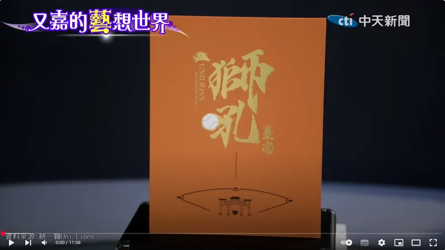 又嘉的藝想世界/《獅吼臺南 棒球訂製書》成「勝利聖經」