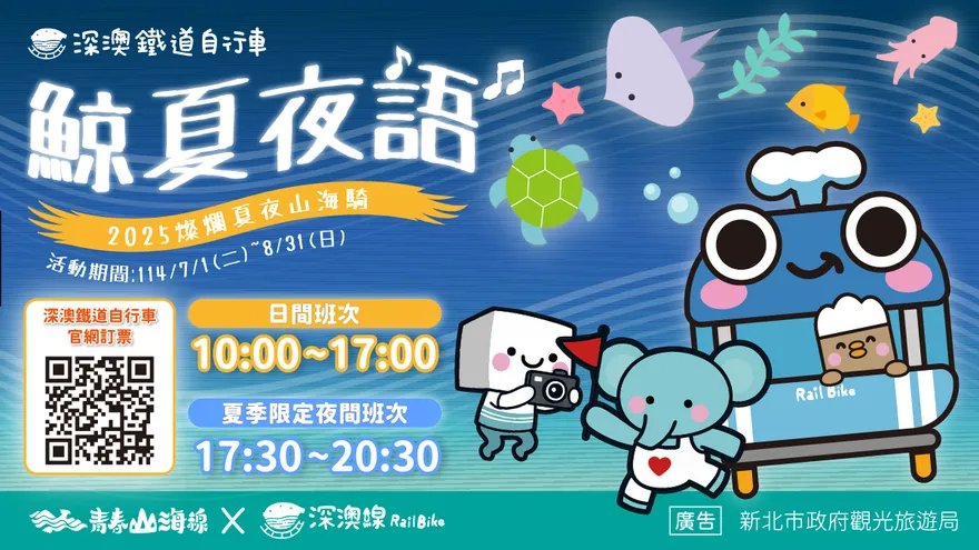 「鯨夏夜語」浪漫夜騎！　新北深澳鐵道暑期加開7班次