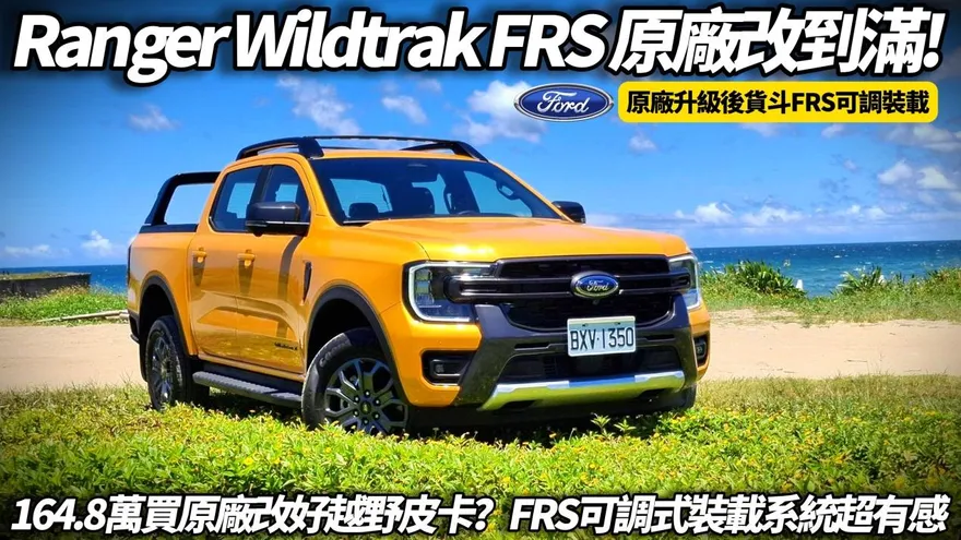 中天車享家/朱朱哥來聊車試駕Ford Wildtrak FRS越野與生活兼顧