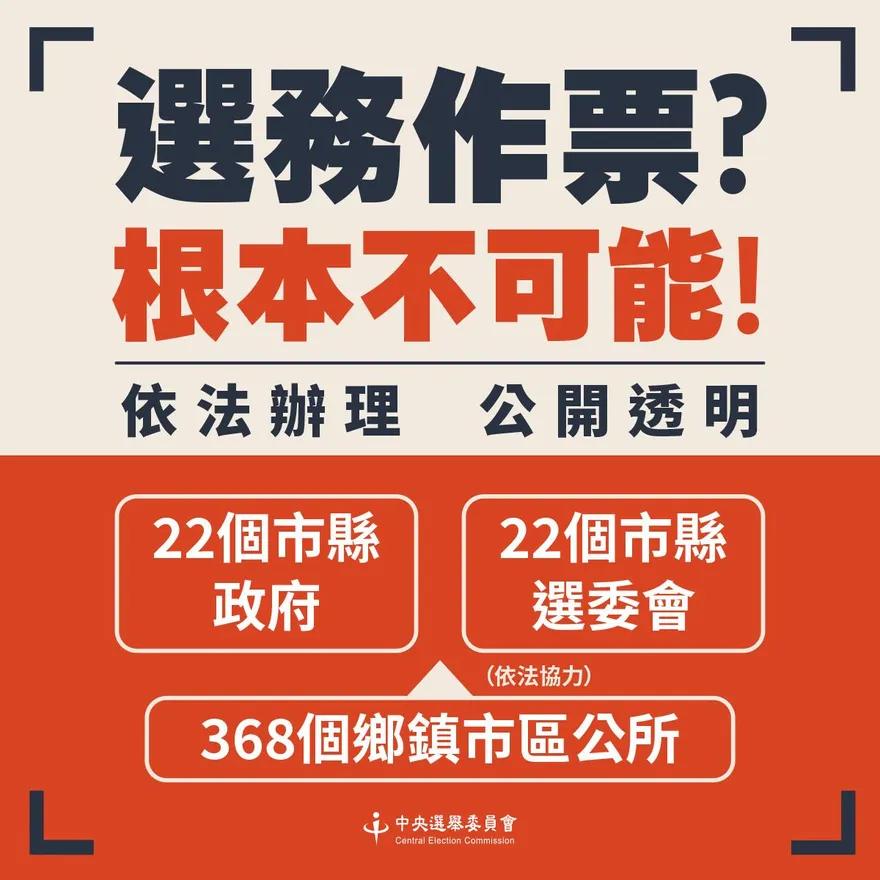 網路謠言稱選務機關會作票？　中選會：不可能！