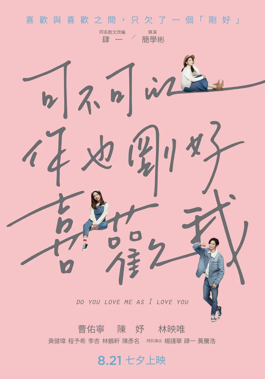 肆一《可不可以，你也剛好喜歡》上映4年　改編費400萬一毛未領到