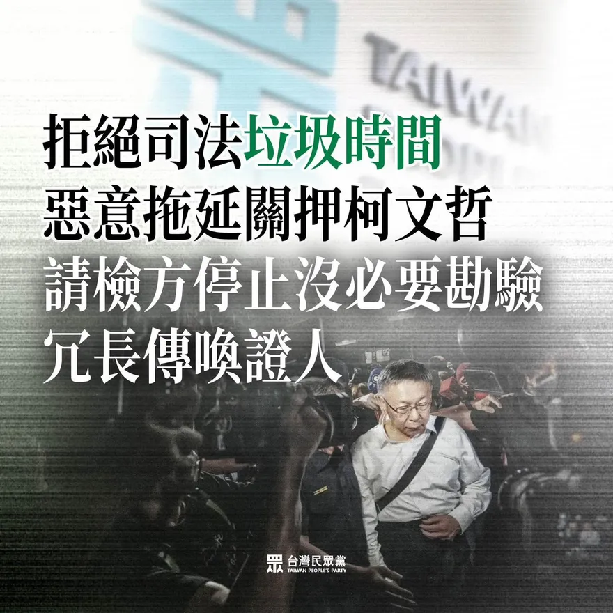 北檢惡意拖延關押柯文哲？民眾黨開砲：司法垃圾時間