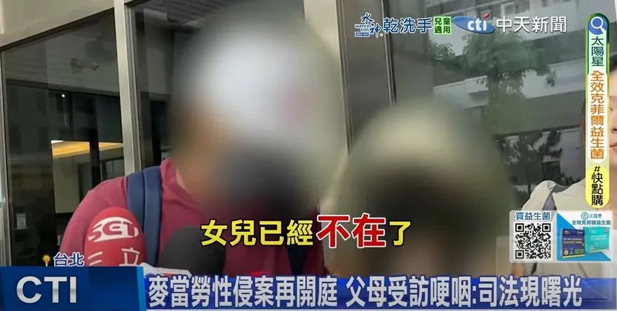 麥當勞主管性侵打工女案成功再議！死者父母出庭：感謝重啟調查