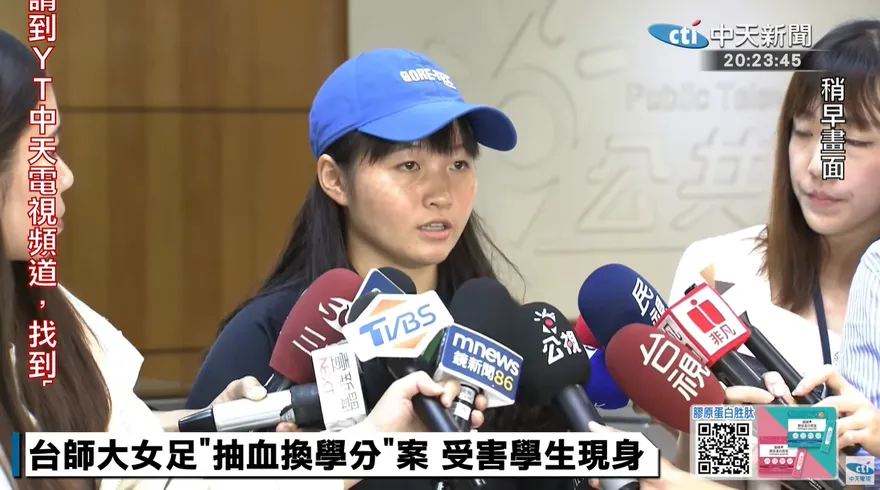 台師大女足「抽血換學分」案！受害者簡同學現身：請校方誠懇道歉