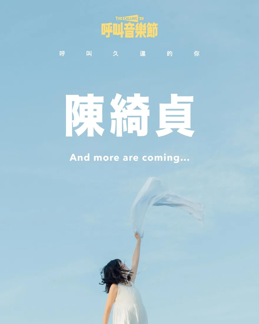 《呼叫音樂節》首度回歸襲捲台灣　首波卡司陳綺貞登場