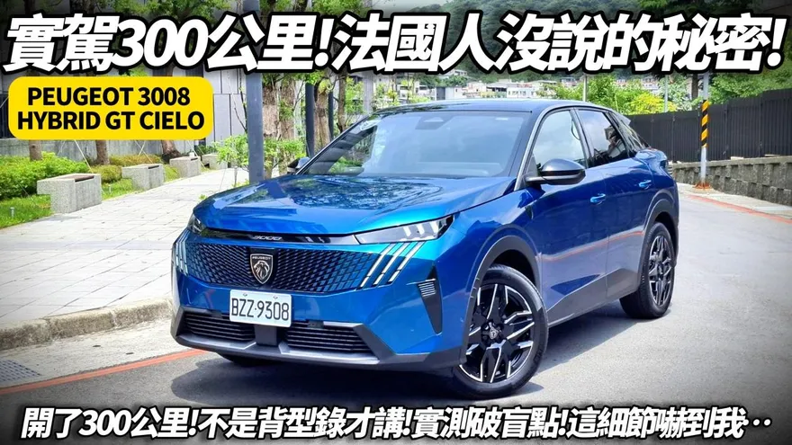 中天車享家/朱朱哥300公里實測揭密　Peugeot 3008 HYBRID 真實表現！