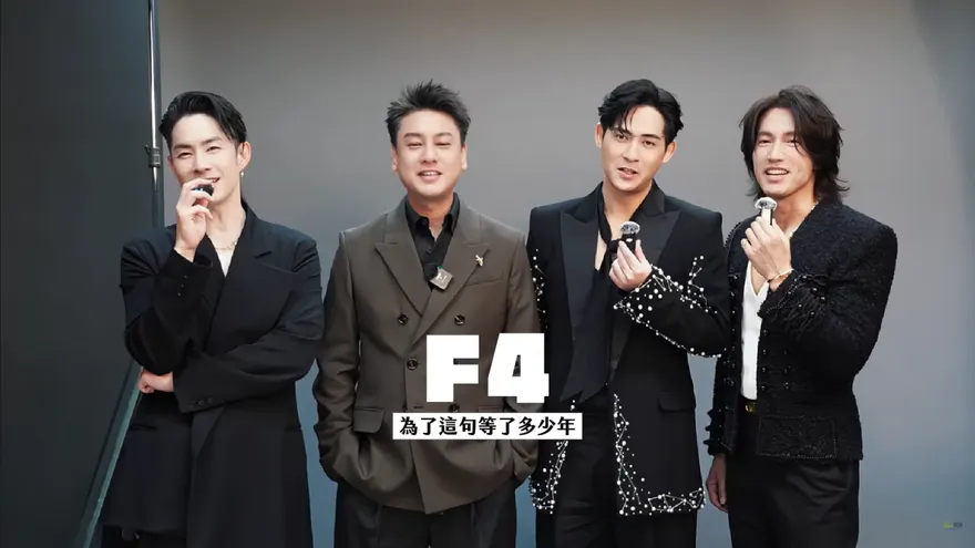 F4合體真實互動曝光！言承旭被撞傷　周渝民虧：凶手還跪著