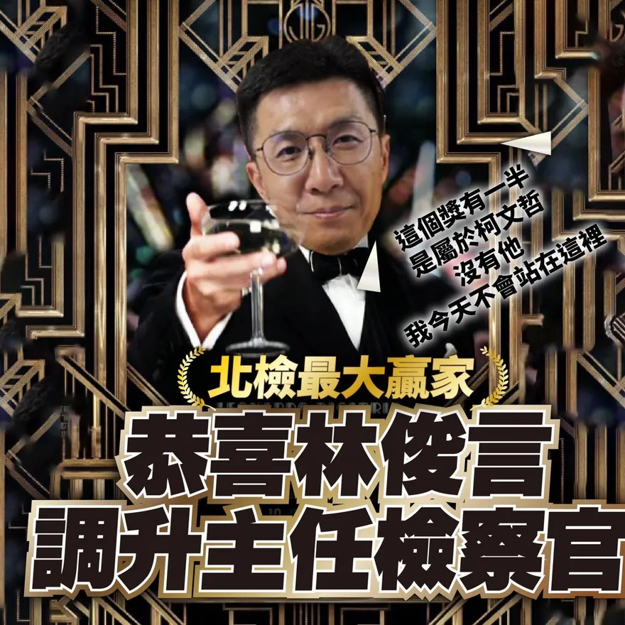 林俊言升主任檢察官　民眾黨酸：這榮耀一半屬於柯文哲！