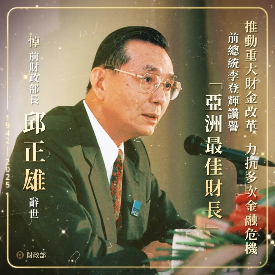83歲前財長邱正雄辭世　財政部追悼：亞洲最佳財長典範