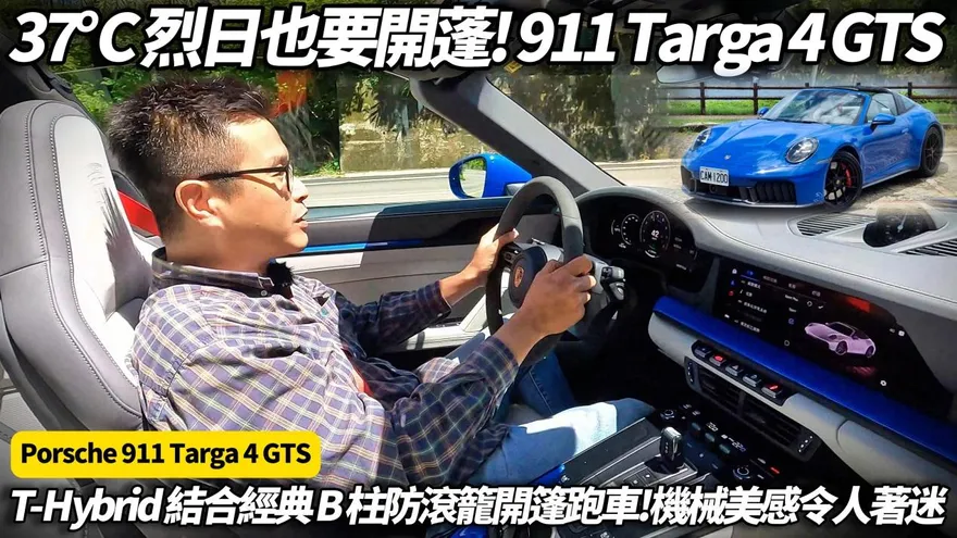 中天車享家/朱朱哥試駕！保時捷911 Targa 4 GTS經典B柱　T-Hybrid油電動力新紀元