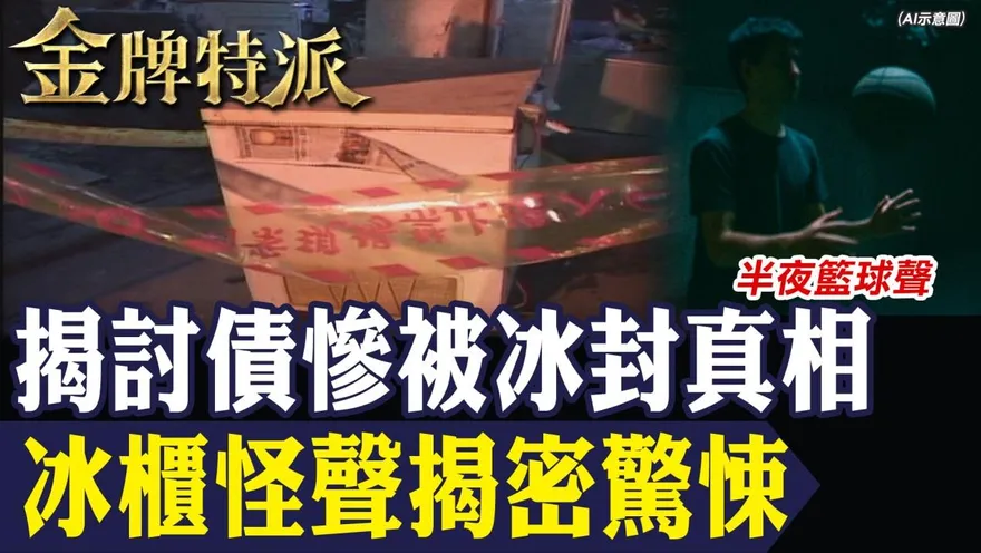 金牌特派/150元買到命案冰櫃！連環兩屍真相震撼曝光