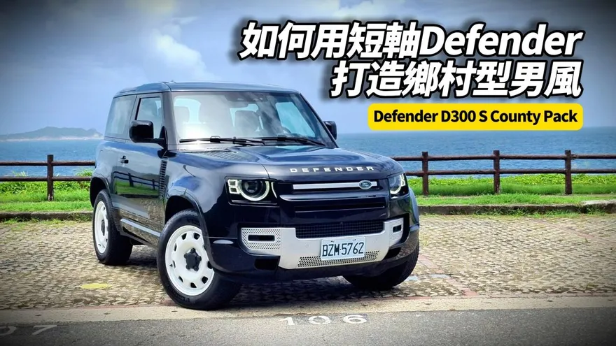 中天車享家/朱朱哥試駕Defender 90 D300S County Pack　打造鄉村型男風
