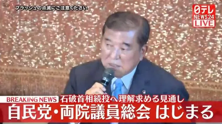 兩院議員總會上為參院大敗道歉　日相石破茂重申繼續執政意願