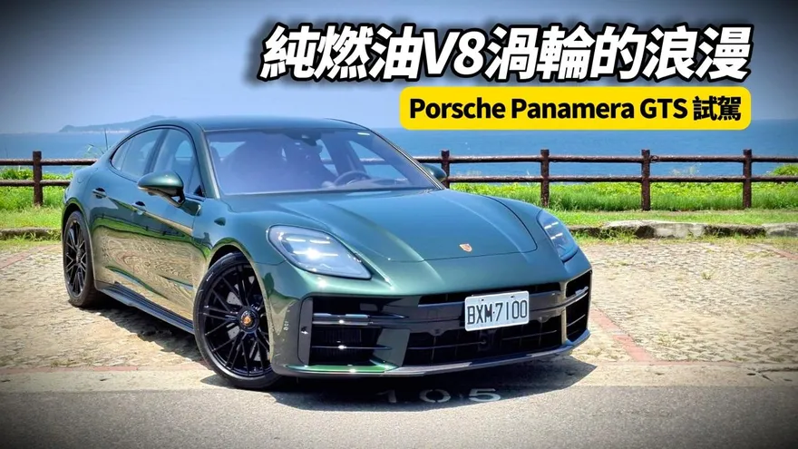 中天車享家/朱朱哥試駕保時捷Panamera GTS  V8　體驗純燃油渦輪引擎駕馭樂趣
