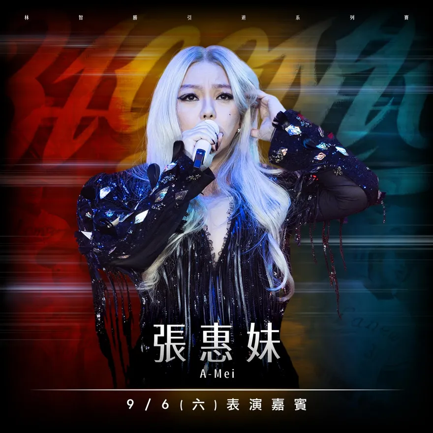 重磅！張惠妹確定林智勝引退賽大巨蛋獻唱　大師兄：我的榮幸