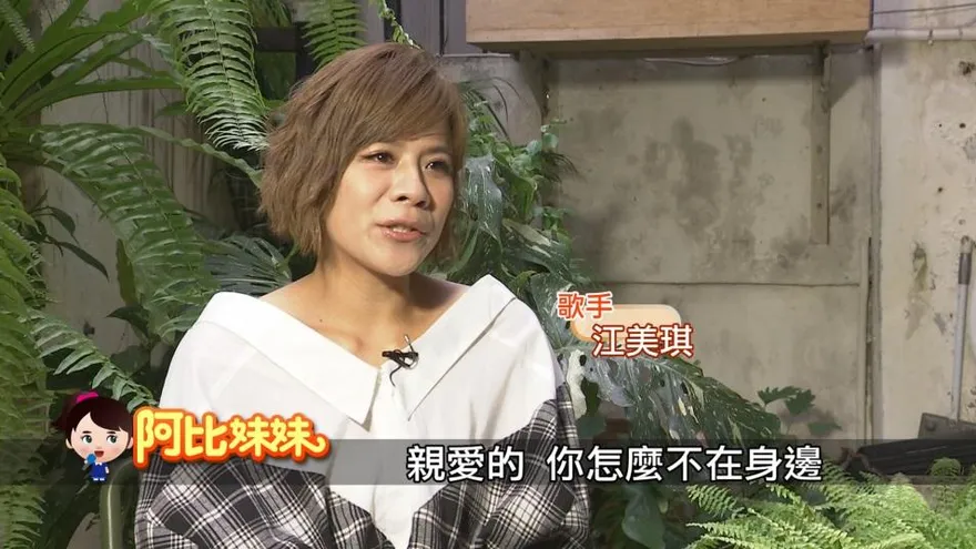 阿比妹妹/ 她歌聲療癒無數人卻曾被封為「賠錢歌手」！ 江美琪堅強逆轉人生命運