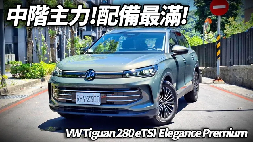 中天車享家/第三世代 Volkswagen Tiguan揭露豪華科技大全配