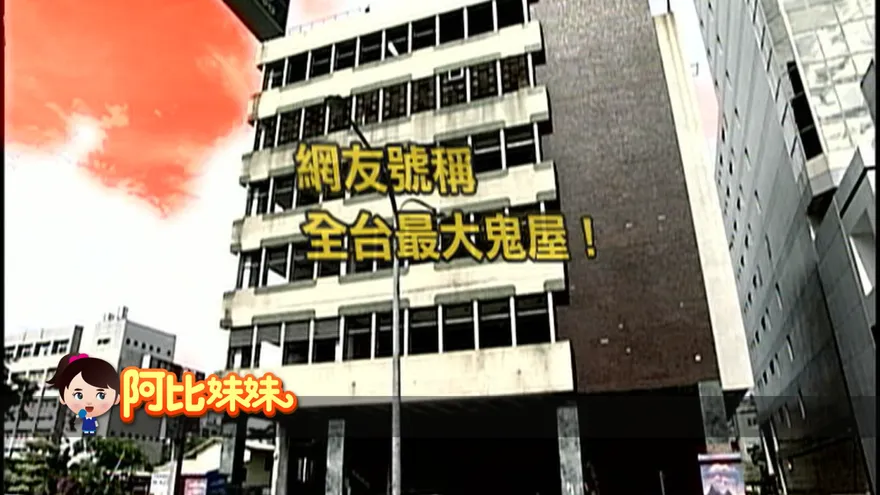 阿比妹妹/台灣最大鬼屋「杏林醫院」靈異傳聞掀熱議　導演拍片遇怪事、學生試膽頻出意外