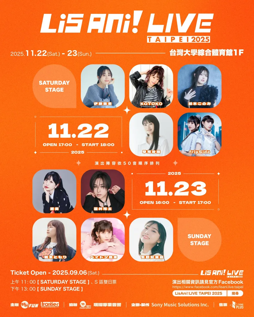 動漫音樂盛事襲台！LisAni！LIVE門票９／６開搶