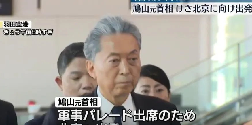 赴陸出席九三閱兵…日前首相鳩山由紀夫返日　籲「以史為鑒」