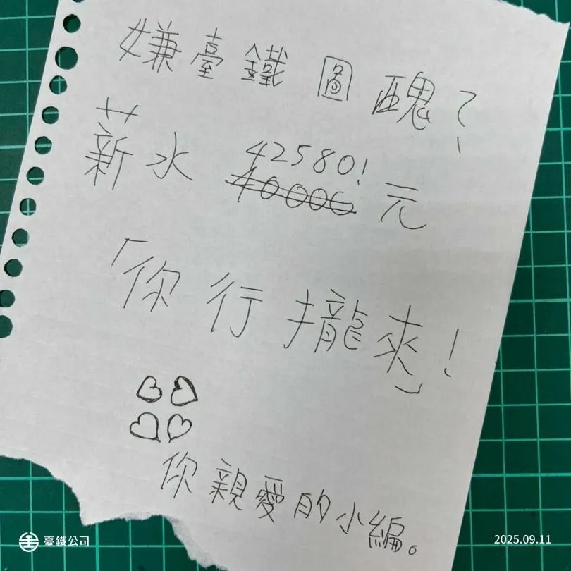 台鐵徵美編、攝影起薪4.2萬　小編曬手寫圖全網笑翻