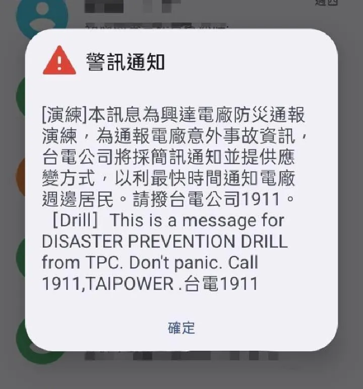 興達火警事故檢討！　台電今實施在地防災通報簡訊演練