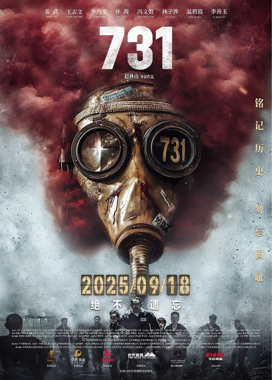 抗戰電影《731》上映首日打破10項紀錄　票房已超8億