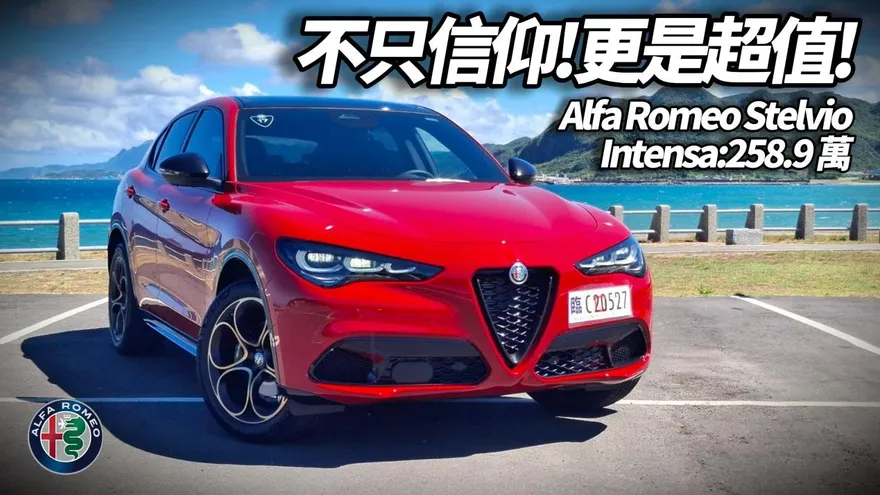 中天車享家/朱朱哥試駕Alfa Romeo Stelvio Intensa 義式休旅操控與奢華兼具