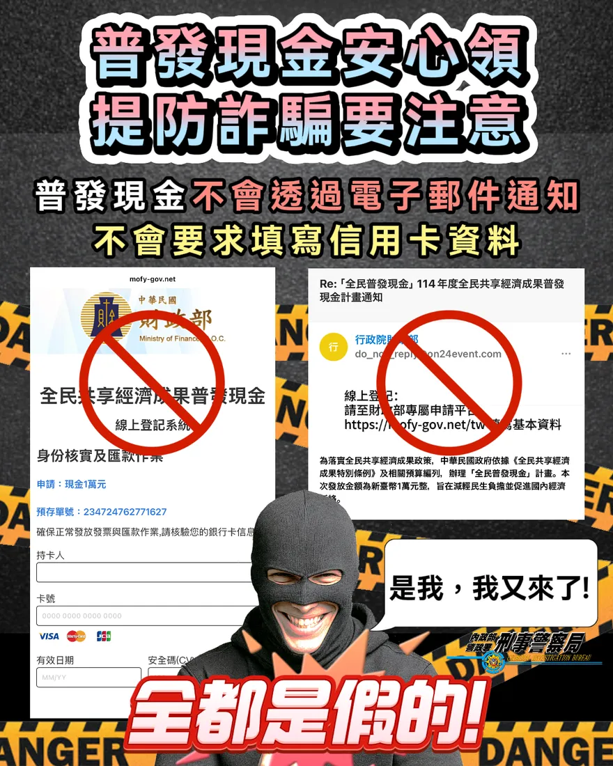普發現金出現詐騙釣魚網站　刑事局教你這幾招辨識