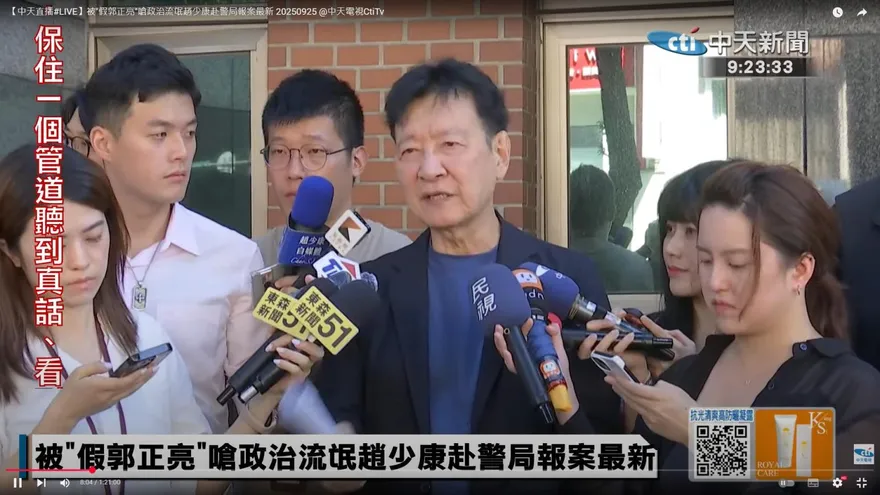 「假郭正亮」發出攻擊！趙少康報案　疑黨內互打或綠營分化